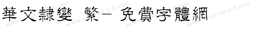 华文隶变 繁字体转换